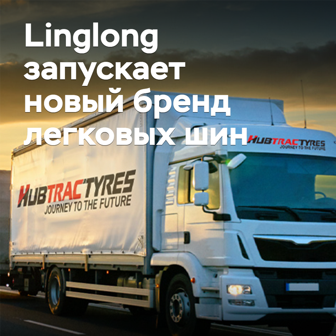 Linglong запускает новый бренд легковых шин