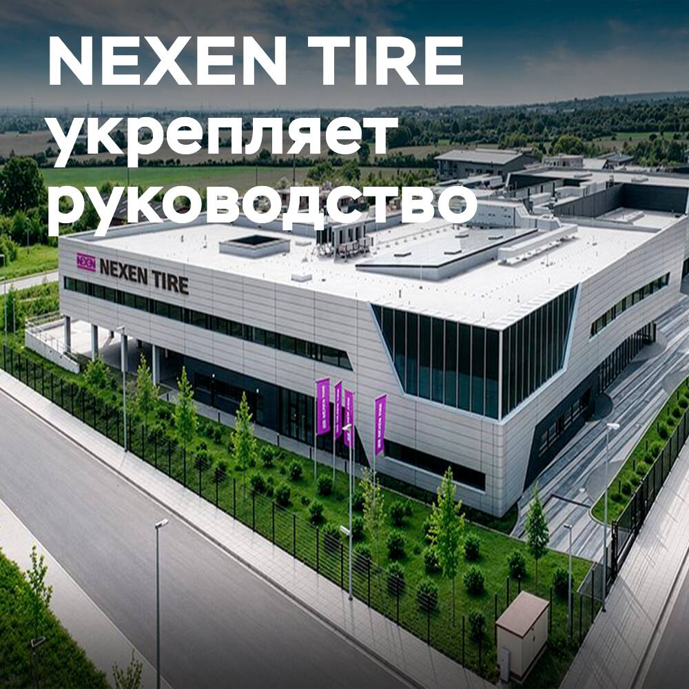 NEXEN TIRE укрепляет лидерство в Европе кадровыми назначениями