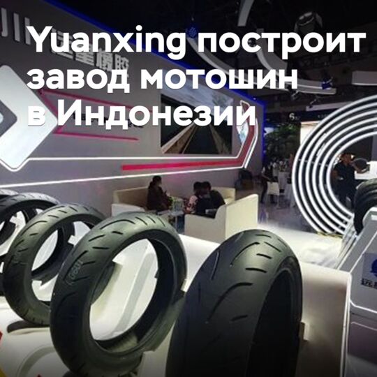 Yuanxing построит завод мотошин в Индонезии