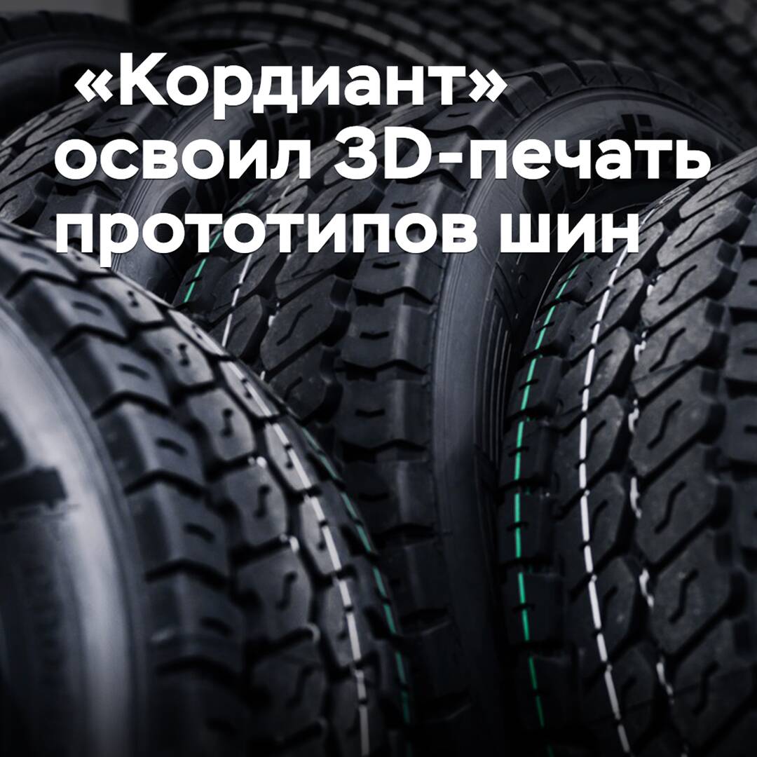 «Кордиант» освоил 3D-печать полномасштабных прототипов шин