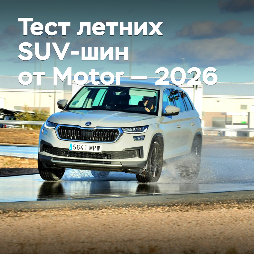 Тест летних SUV-шин от Motor — 2026