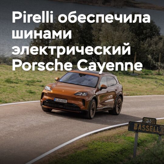 Pirelli обеспечила шинами электрический Porsche Cayenne