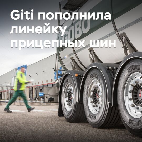 Giti пополнила линейку прицепных шин
