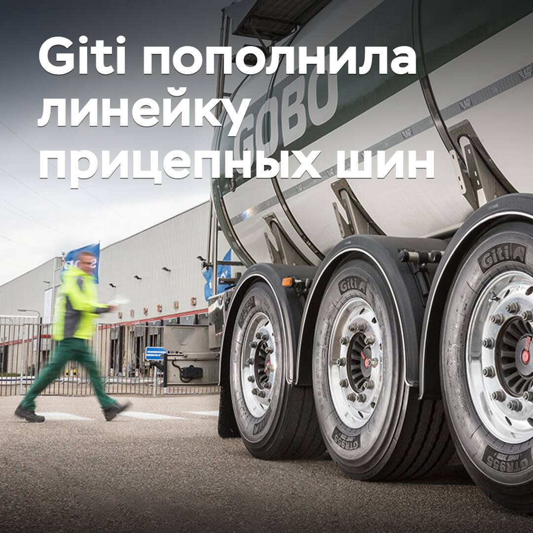 Giti пополнила линейку прицепных шин