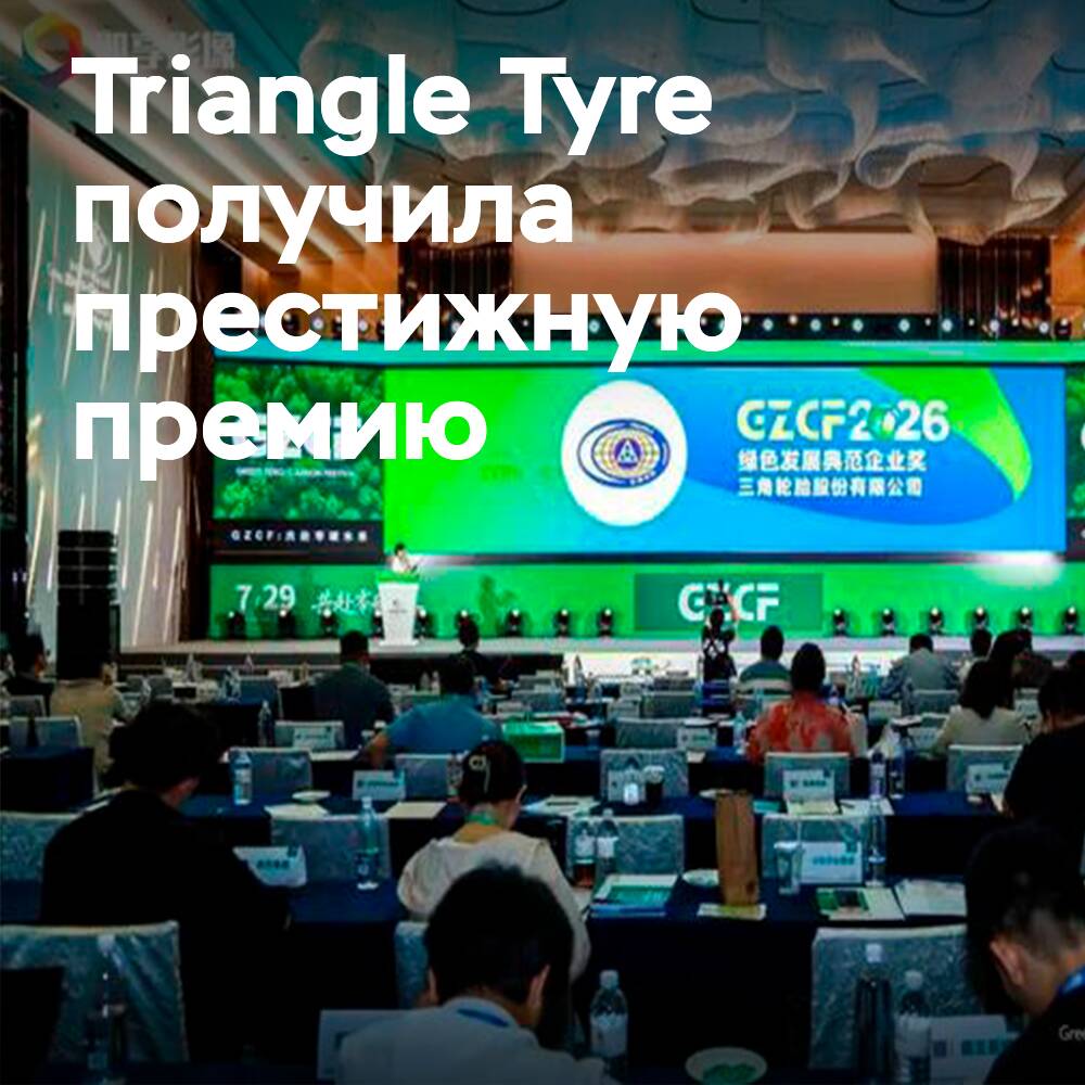 Успехи Triangle Tyre в сфере ESG отмечены на саммите в Шанхае