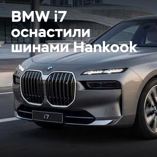 BMW i7 оснастили шинами Hankook