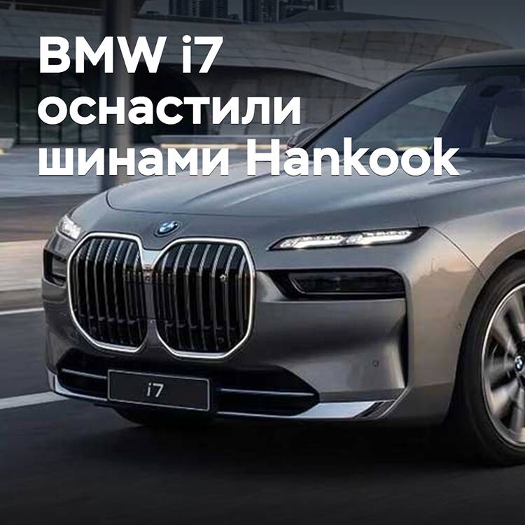 BMW i7 оснастили шинами Hankook
