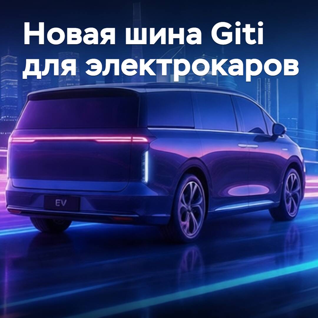 Giti представила новые шины для электромобилей
