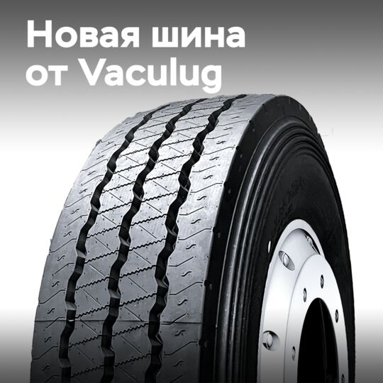 Vaculug представляет шину для электрических мусоровозов