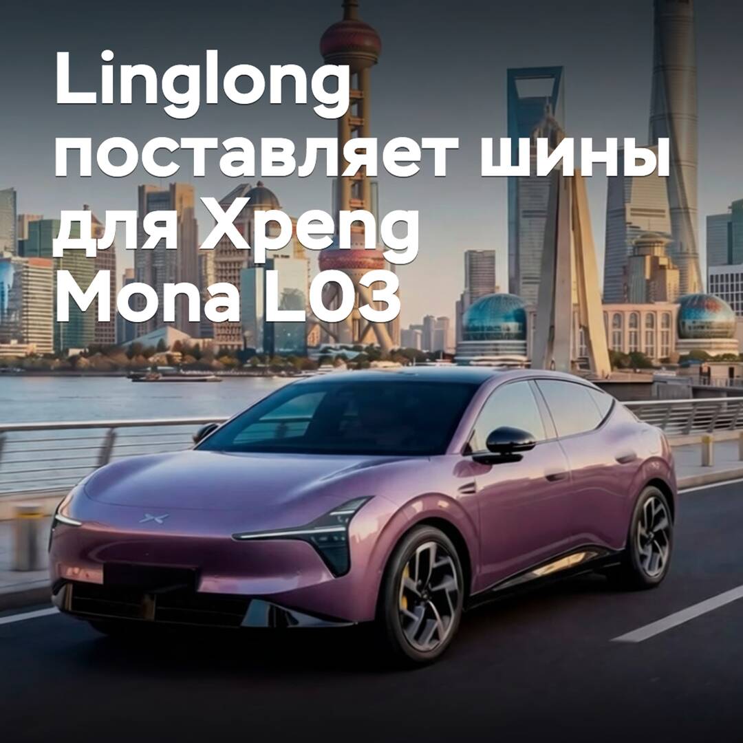 Linglong поставляет шины для Xpeng Mona L03