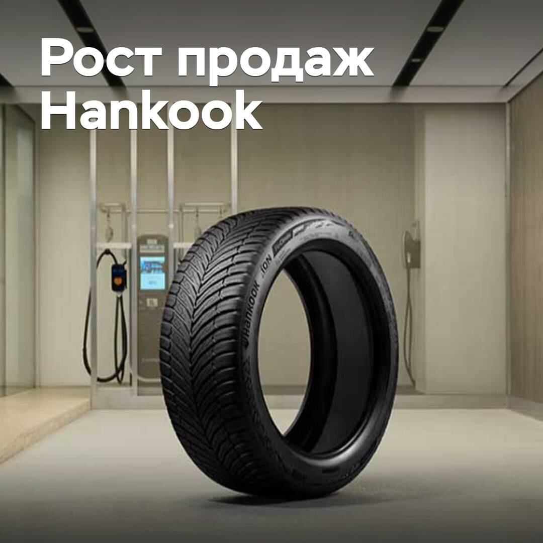 Hankook увеличивает продажи