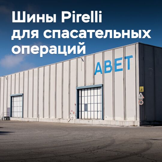 Pirelli разрабатывает «умные» шины для спасательных операций