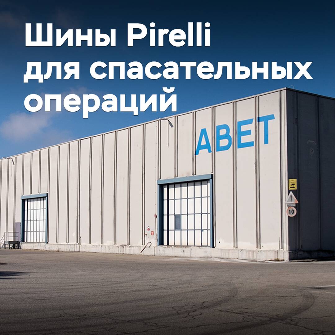 Pirelli разрабатывает «умные» шины для спасательных операций