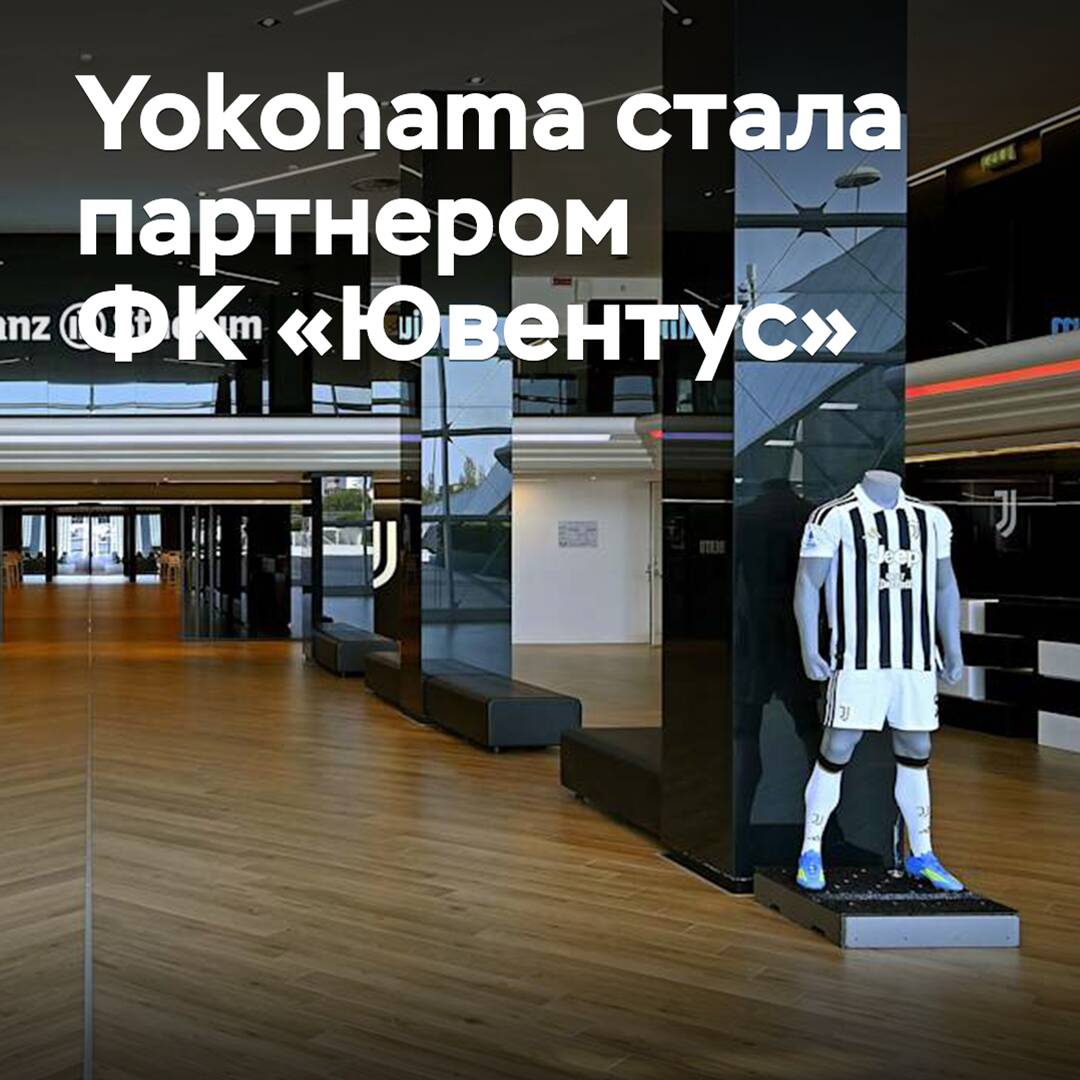 Yokohama стала партнером ФК «Ювентус»