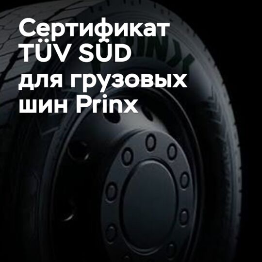 TÜV SÜD сертифицировала новые грузовые шины Prinx
