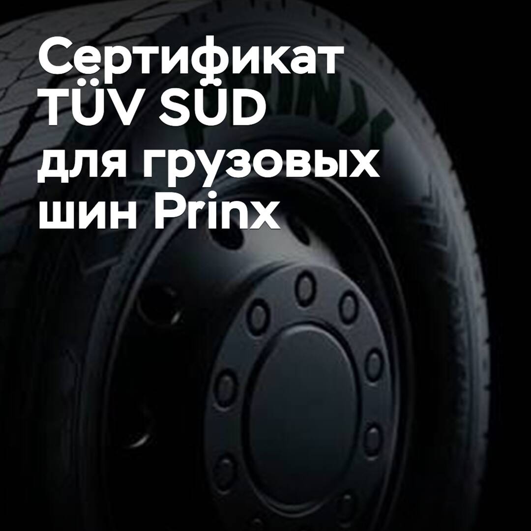 TÜV SÜD сертифицировала новые грузовые шины Prinx