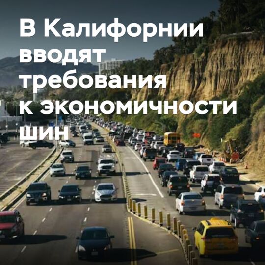 В Калифорнии вводят требования к экономичности шин