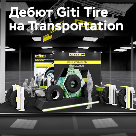 Giti Tire дебютирует на IAA Transportation 2026