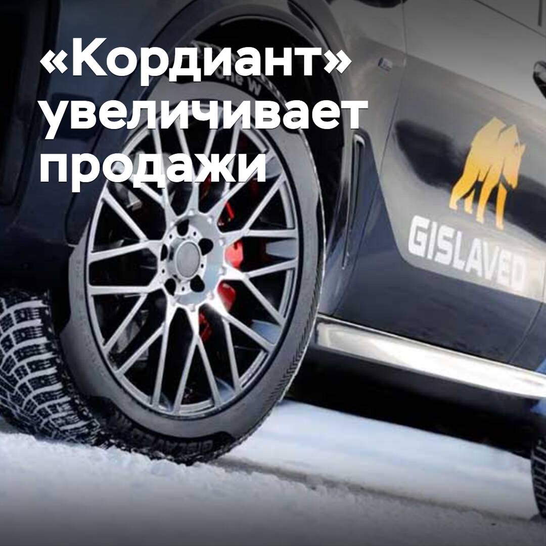 «Кордиант» увеличивает продажи
