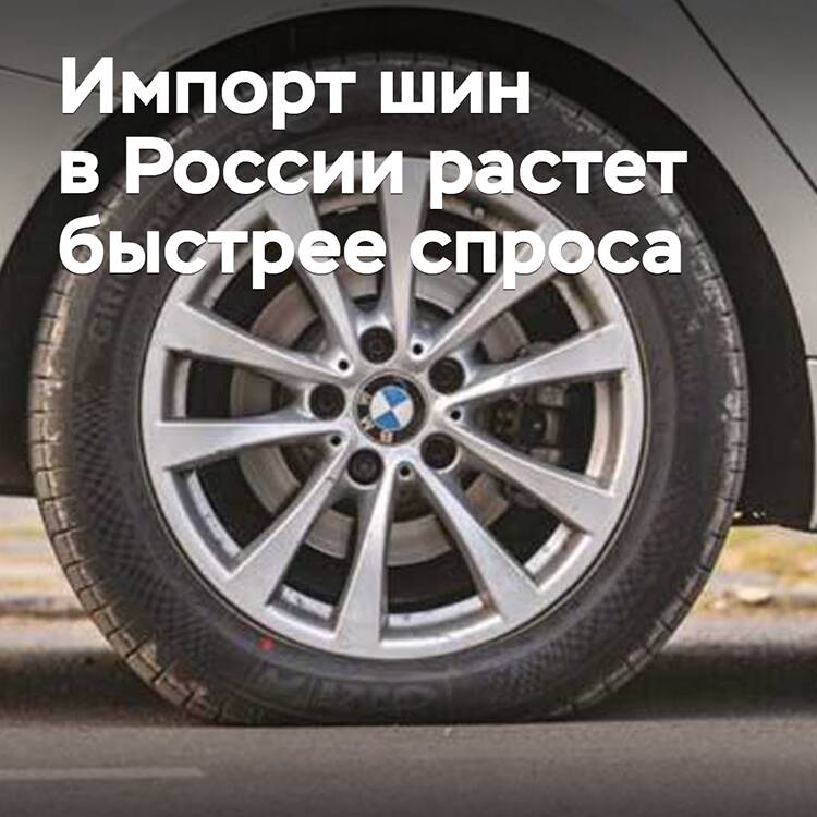 Импорт шин в России растет быстрее спроса