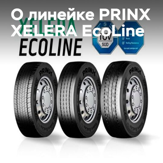 Шины PRINX XELERA EcoLine получили престижный сертификат TÜV SÜD