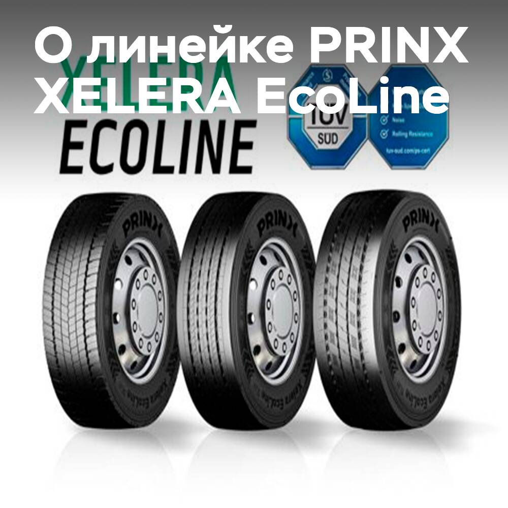 Шины PRINX XELERA EcoLine получили престижный сертификат TÜV SÜD