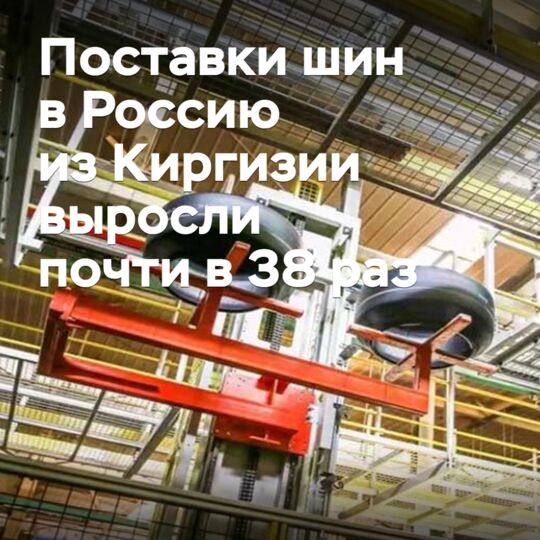 Поставки шин в Россию из Киргизии выросли почти в 38 раз