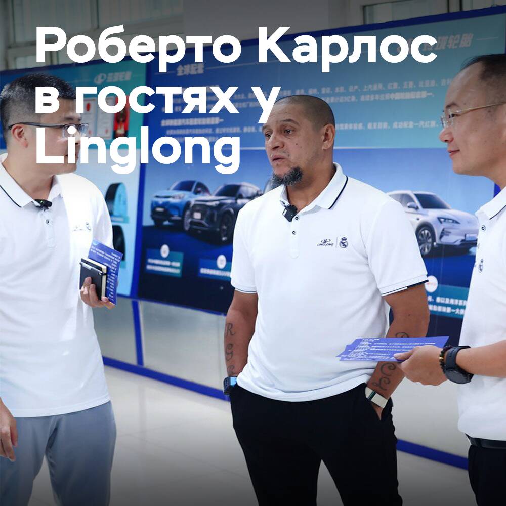 Легенда «Реал Мадрида» Роберто Карлос посетил штаб-квартиру Linglong Tire