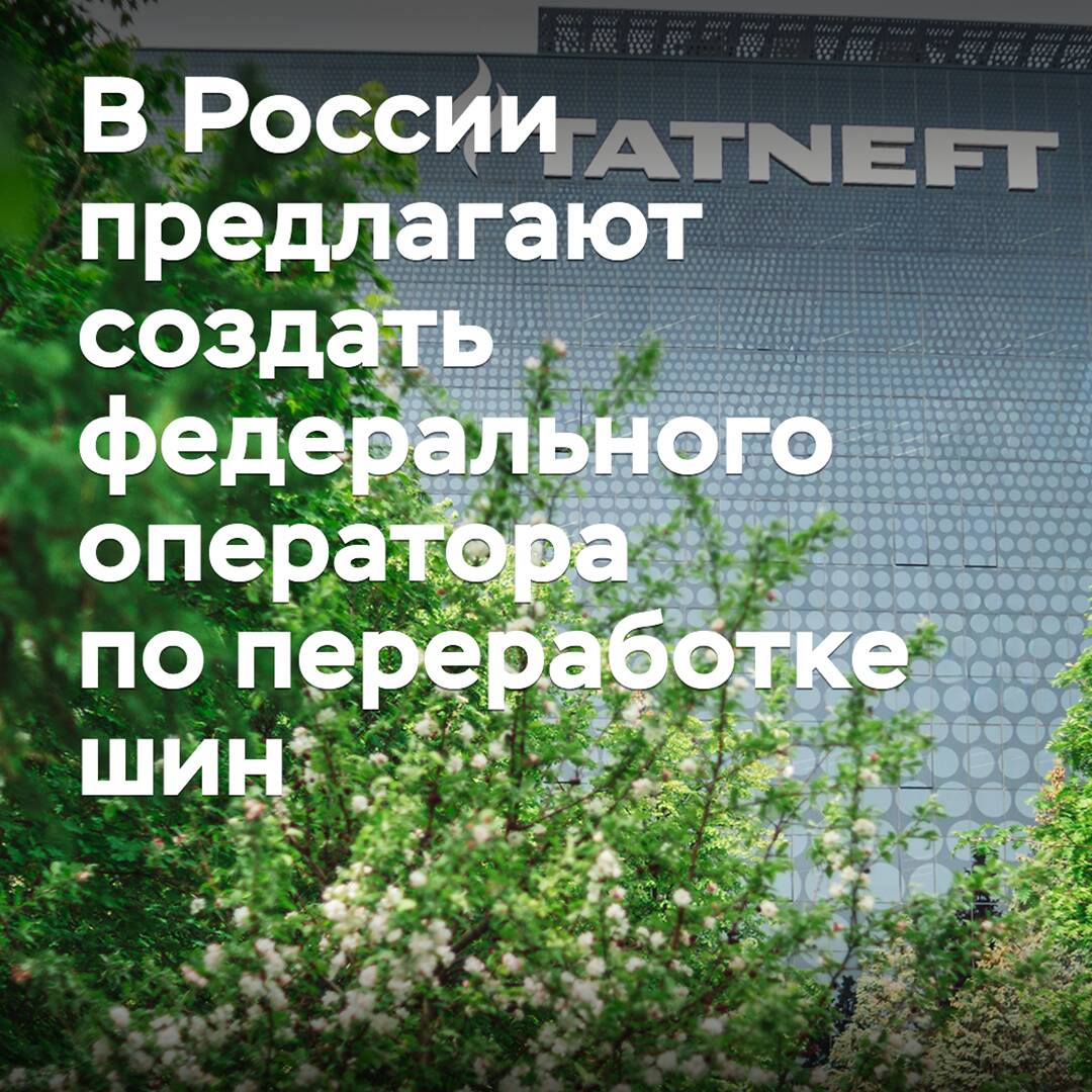В России предлагают создать федерального оператора по переработке шин
