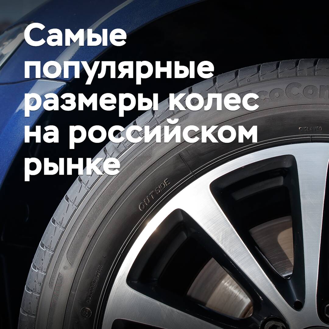 Как изменились самые популярные размеры колес на российском рынке