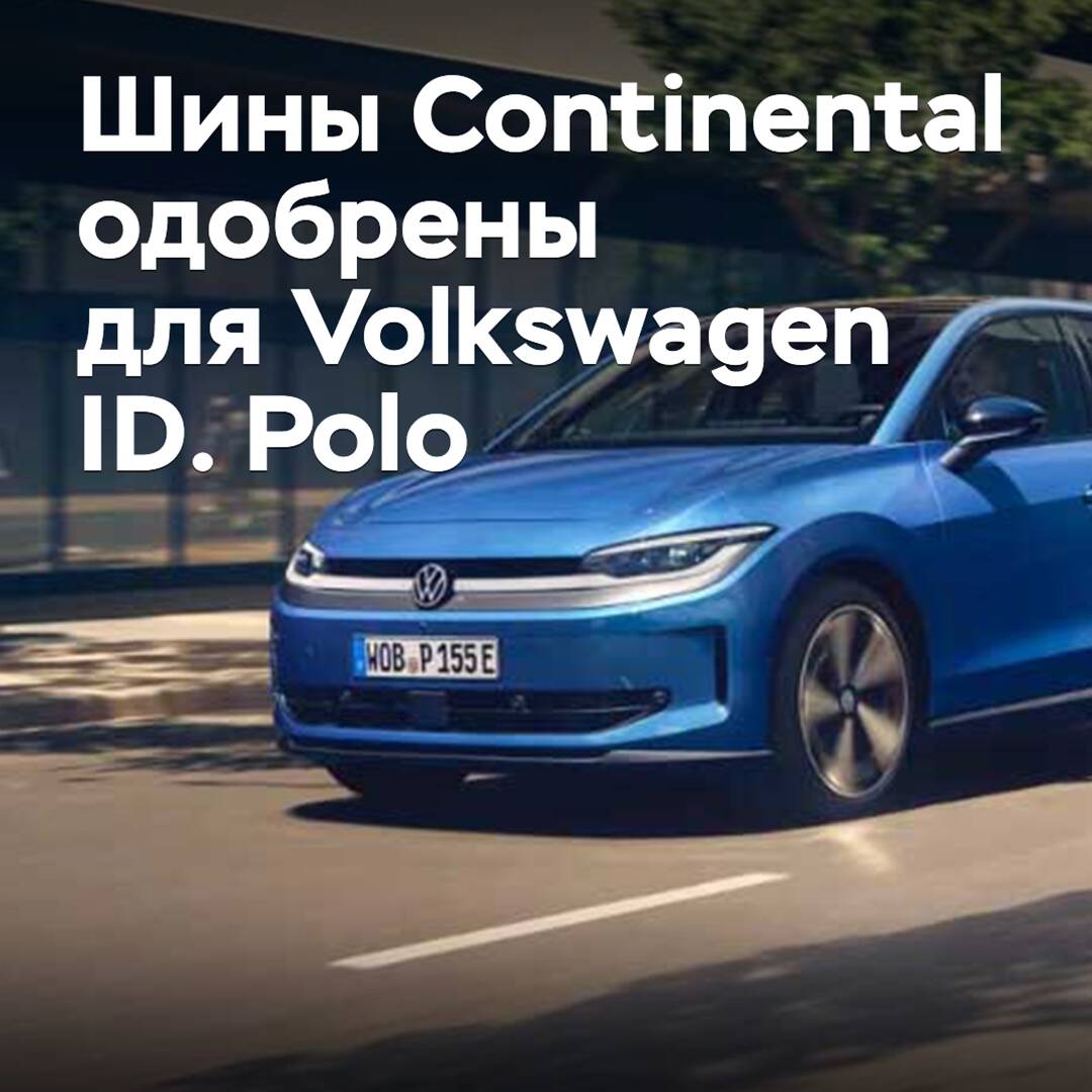 Шины Continental одобрены для Volkswagen ID. Polo