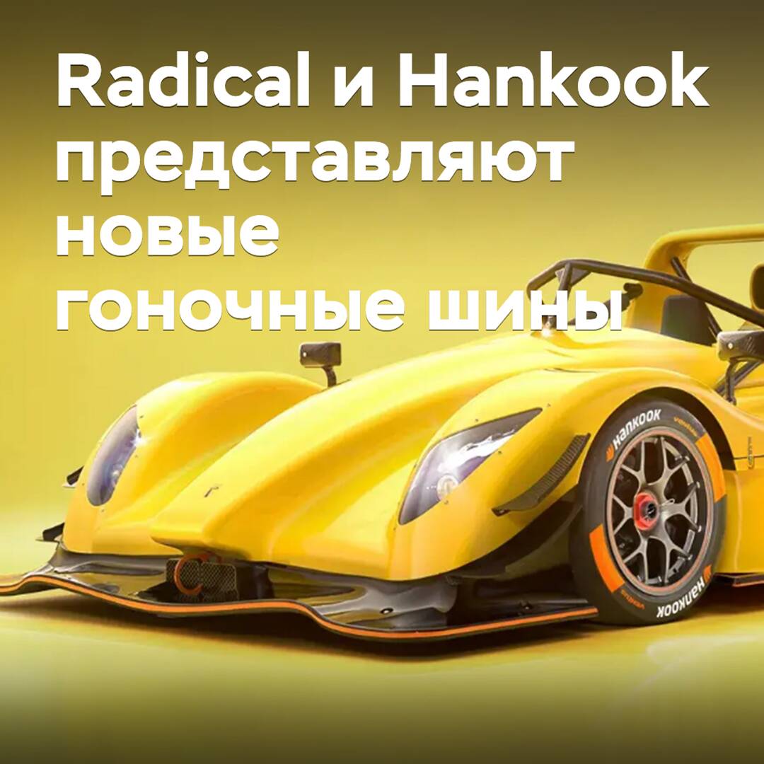 Radical и Hankook представляют новые гоночные шины