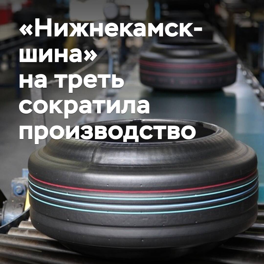 «Нижнекамскшина» на треть сократила производство