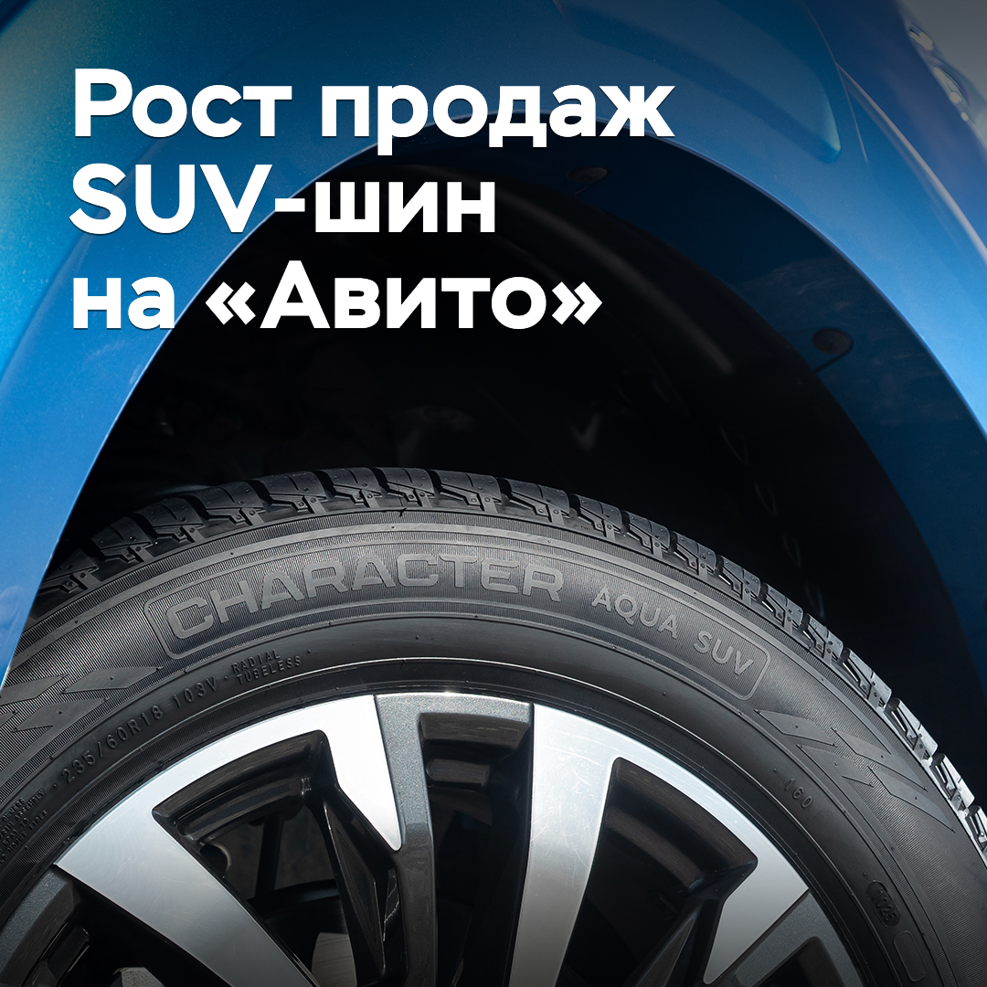 На «Авито» выросли продажи SUV-шин