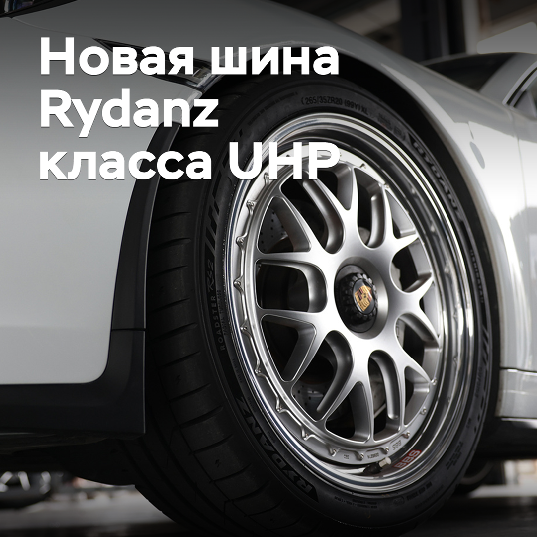 На рынок выходят новые шины Rydanz класса UHP