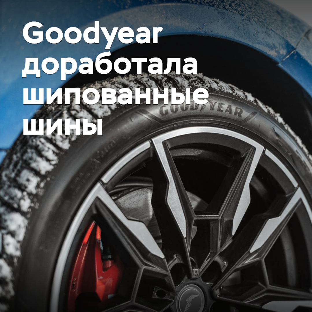 Goodyear доработала шипованные зимние шины