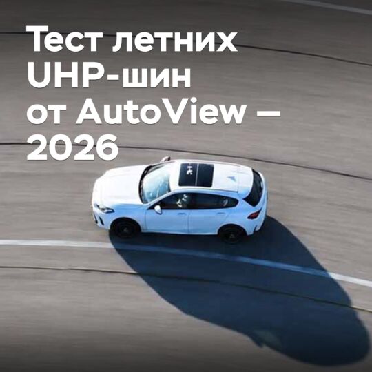 Тест летних UHP-шин от AutoView — 2026