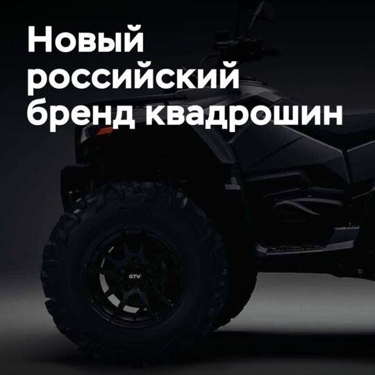 Запущен новый российский бренд квадрошин