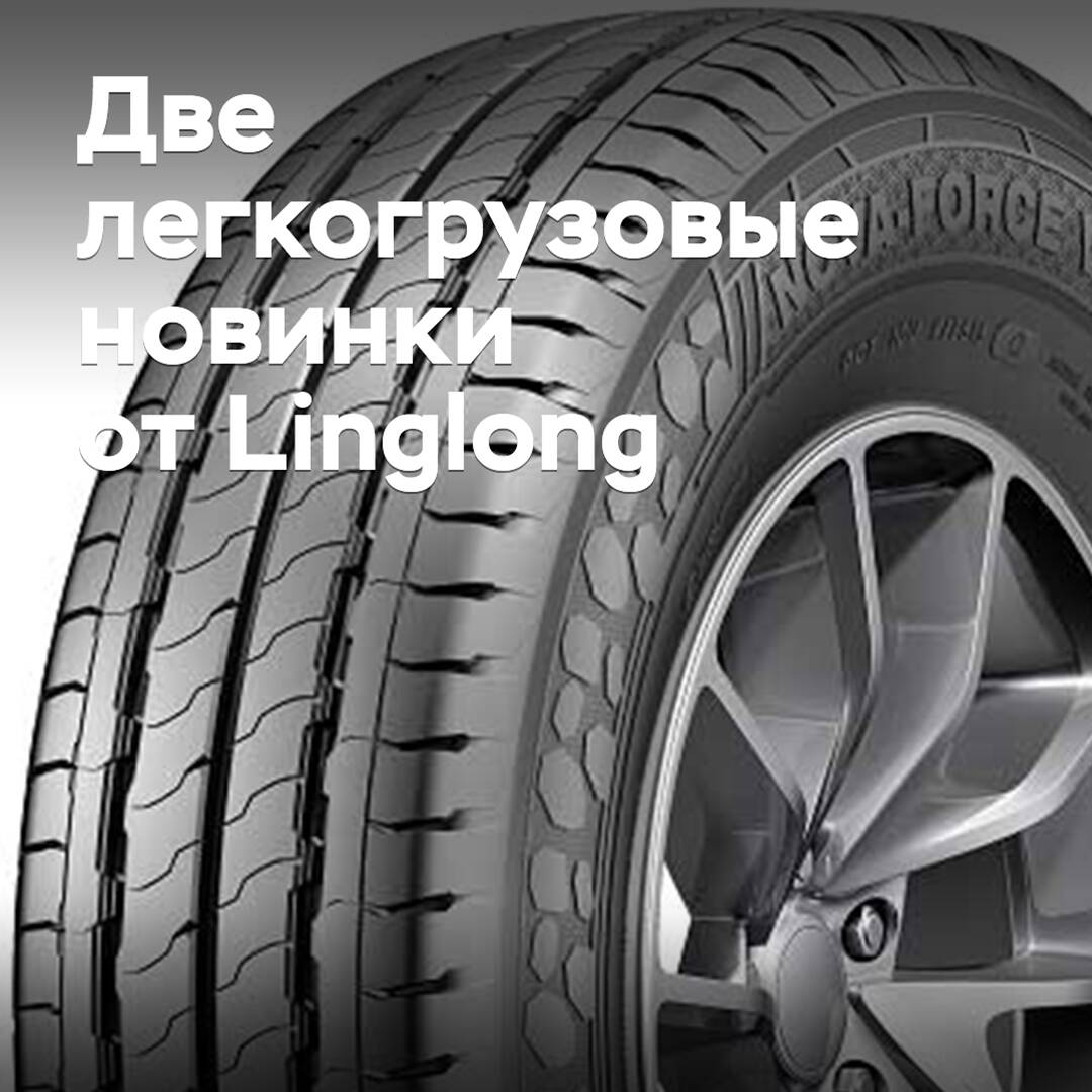Linglong выпускает две новые летние коммерческие шины