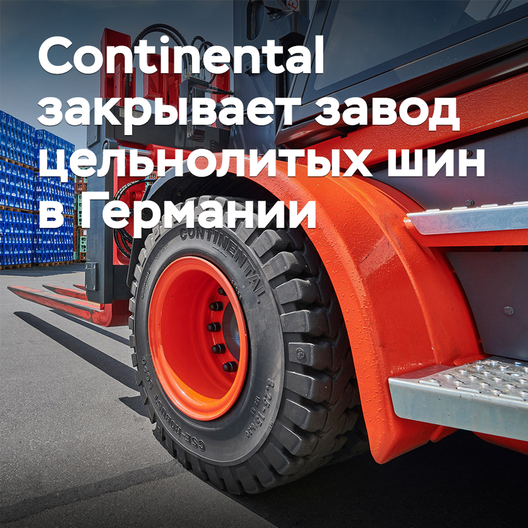 Continental закрывает завод цельнолитых шин в Германии