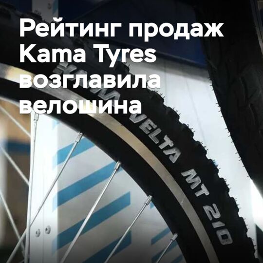 Рейтинг продаж Kama Tyres возглавила велошина