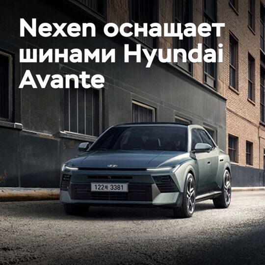 Nexen оснащает шинами Hyundai Avante