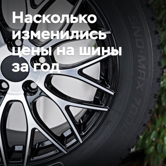 Насколько изменились цены на шины за год