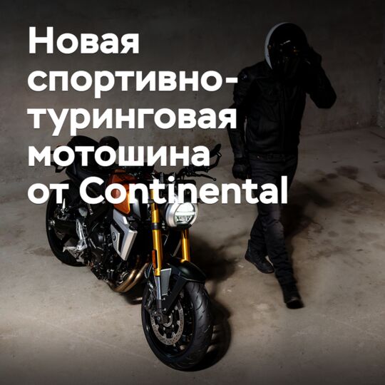 Continental выпускает новую спортивно-туринговую мотошину