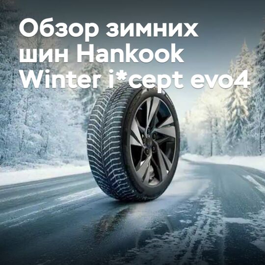 Обзор зимних шин Hankook Winter i*cept evo4