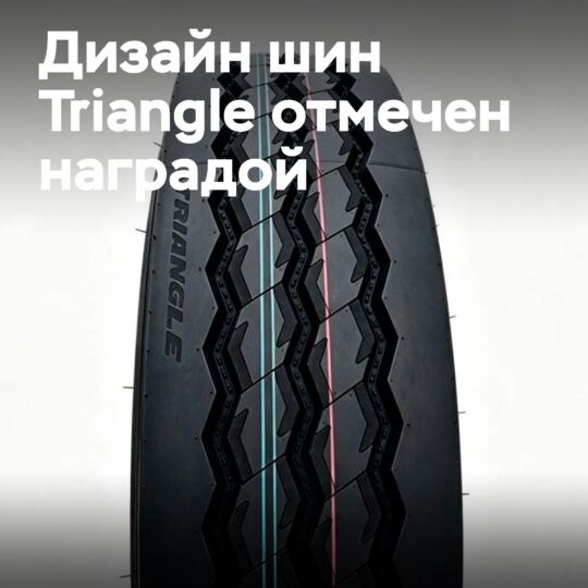 Компания Triangle получила золотую награду за дизайн экологичных шин