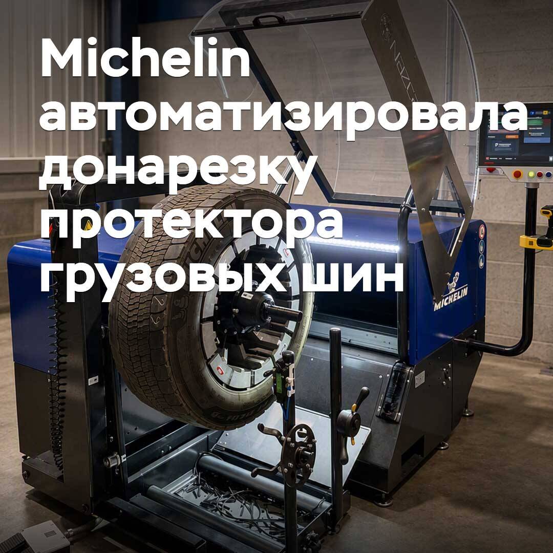 Michelin автоматизировала донарезку протектора грузовых шин