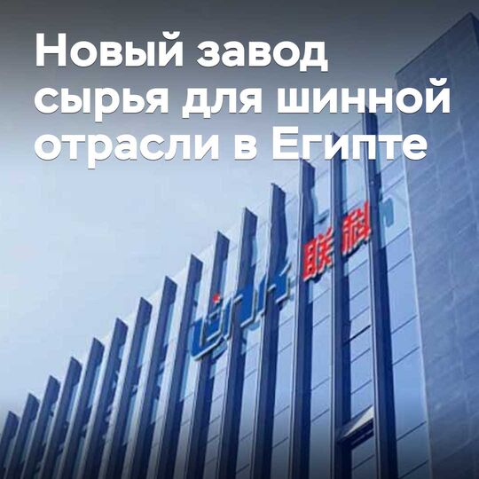 В Египте построят новый завод сырья для шинной отрасли
