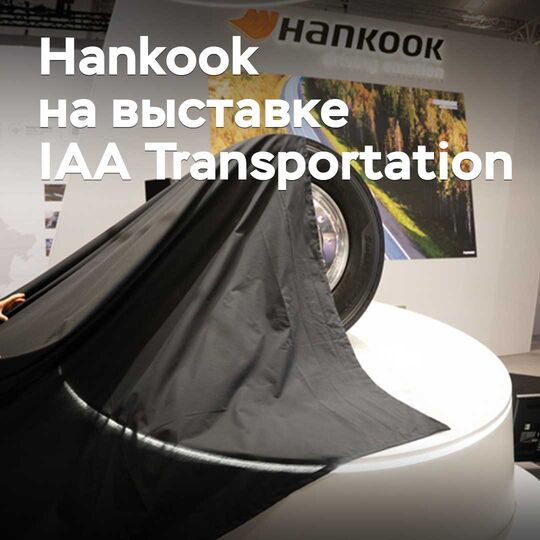 Расширение ассортимента и запуск нового производства. О чем рассказала Hankook на выставке IAA Transportation