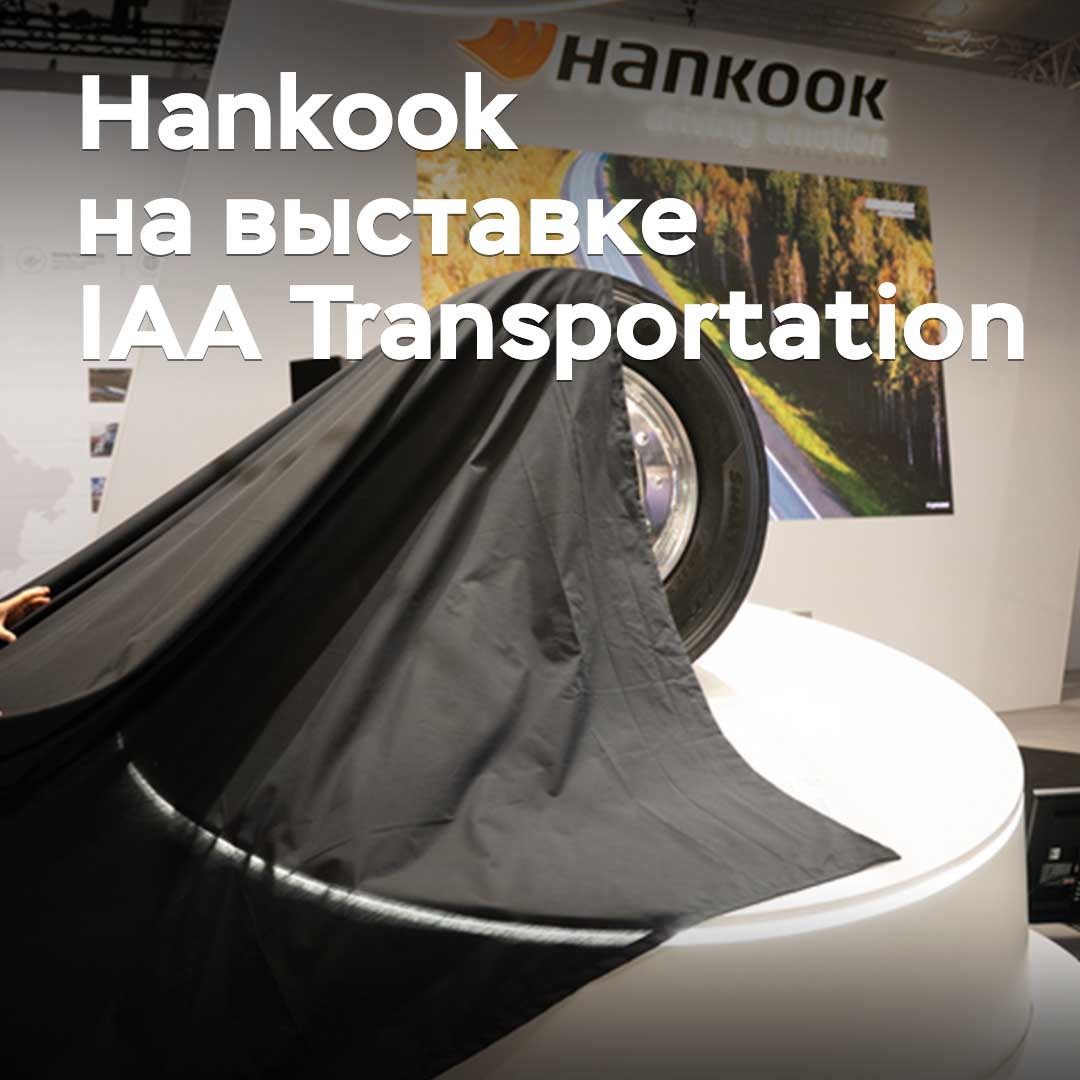 Расширение ассортимента и запуск нового производства. О чем рассказала Hankook на выставке IAA Transportation